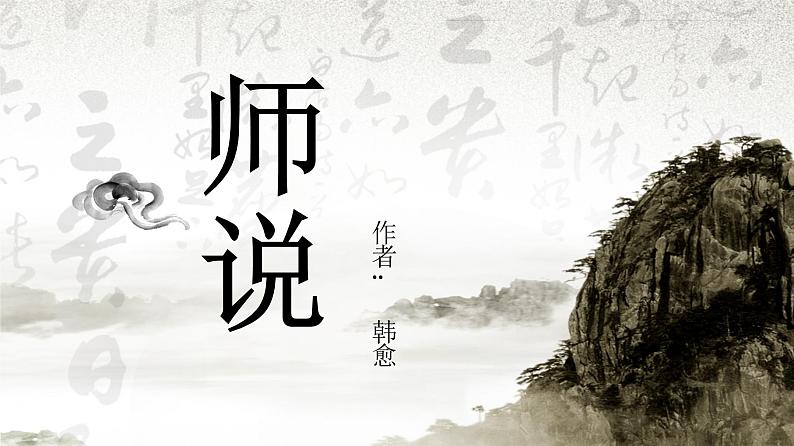 人教版必修三 11 《师说》课件24张第1页