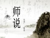 人教版必修三 11 《师说》课件24张