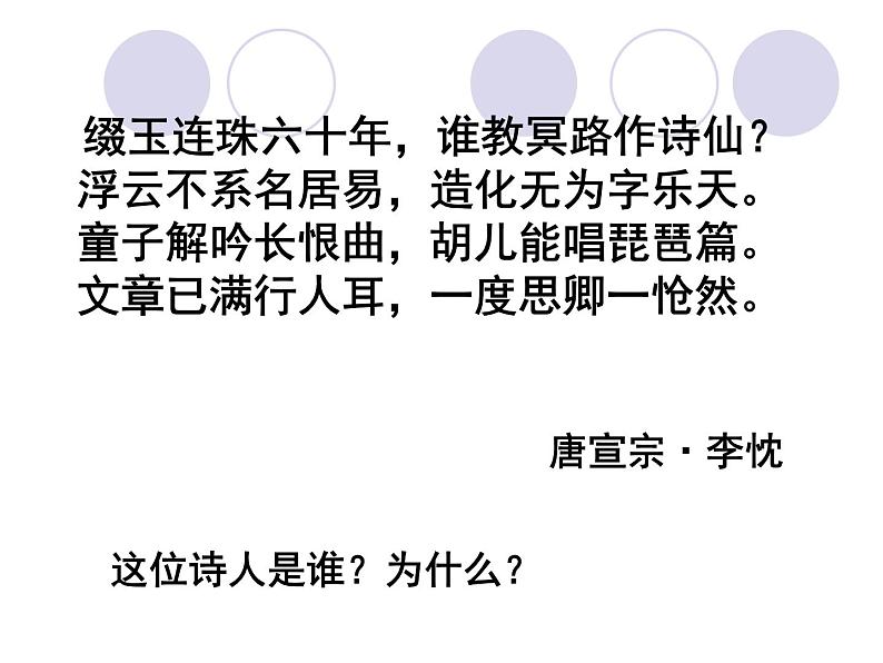 人教版必修三6.《琵琶行并序》课件34张01