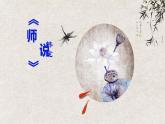 人教版高中语文必修三 第三单元 11.《师说》课件（17张PPT）
