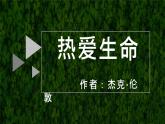 高中语文人教版（新课程标准）必修四第三单元10短文三篇热爱生命课件