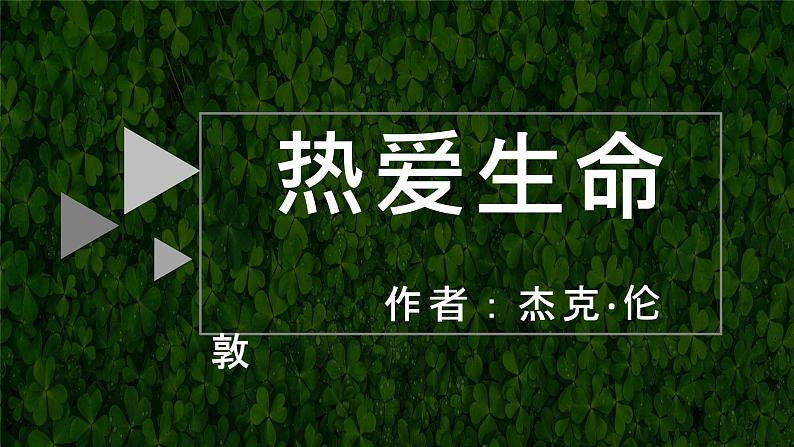 高中语文人教版（新课程标准）必修四第三单元10短文三篇热爱生命课件第1页