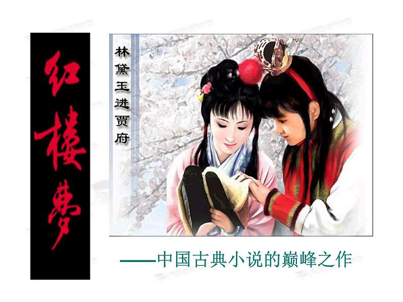 1.《林黛玉进贾府》课件55张人教版高中语文必修三01