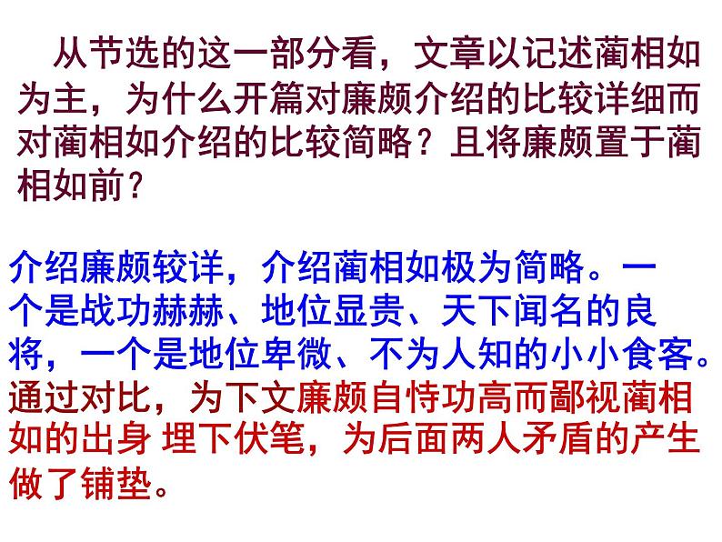 高一语文必修4第4单元《廉颇蔺相如列传》公开课课件（共91张PPT）第8页