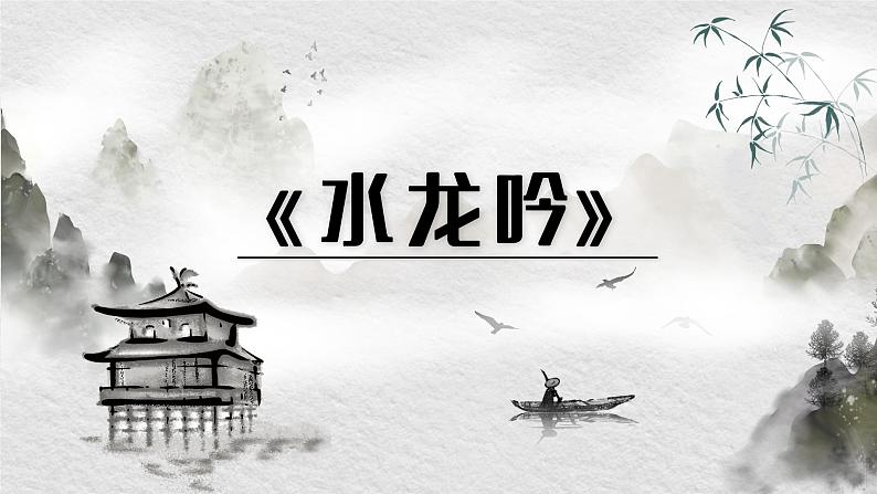人教版必修四 第四课水龙吟 课件（共17张PPT）第1页