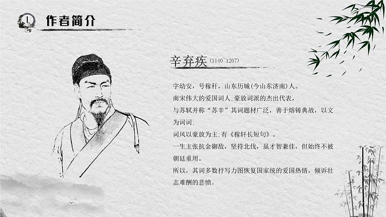 人教版必修四 第四课水龙吟 课件（共17张PPT）第2页