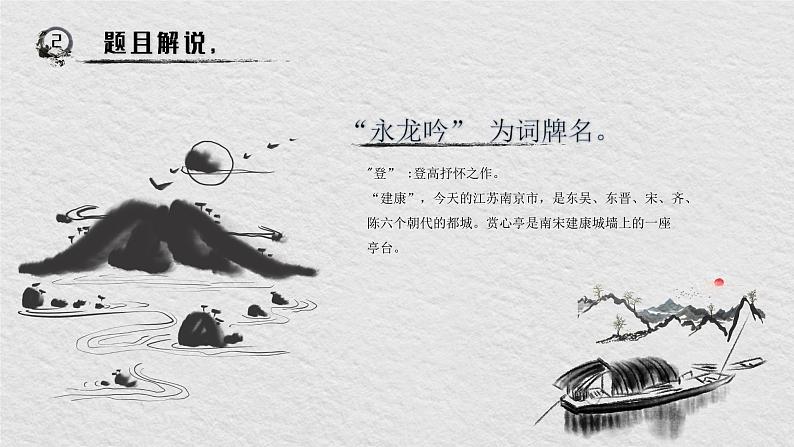 人教版必修四 第四课水龙吟 课件（共17张PPT）第3页