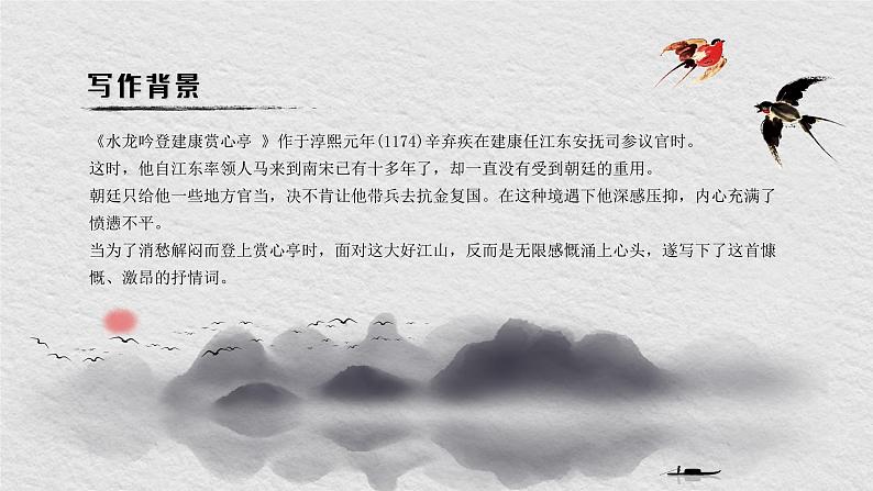 人教版必修四 第四课水龙吟 课件（共17张PPT）第4页
