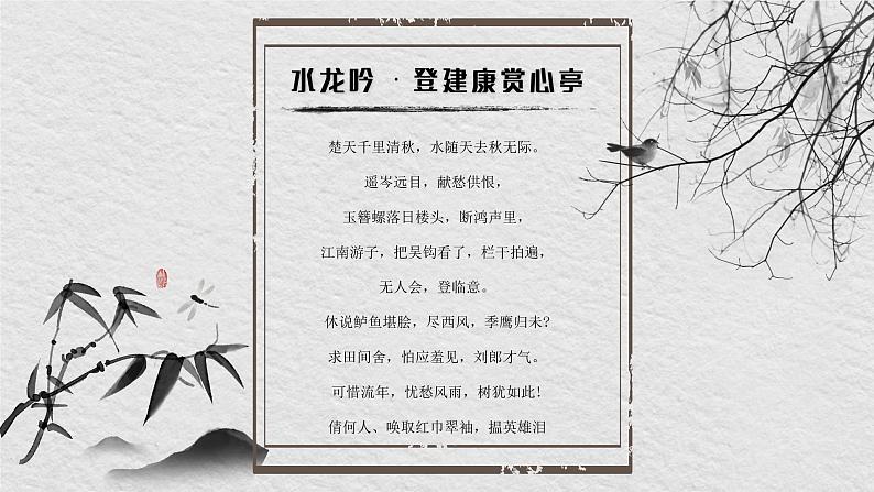 人教版必修四 第四课水龙吟 课件（共17张PPT）第5页