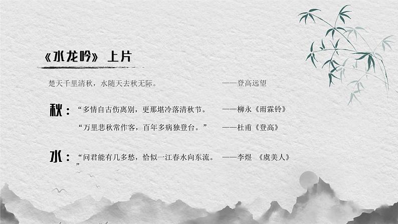 人教版必修四 第四课水龙吟 课件（共17张PPT）第6页