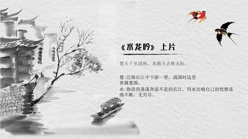 人教版必修四 第四课水龙吟 课件（共17张PPT）第7页