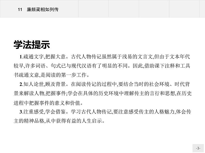 人教版语文必修4同步教学课件：4.11廉颇蔺相如列传03