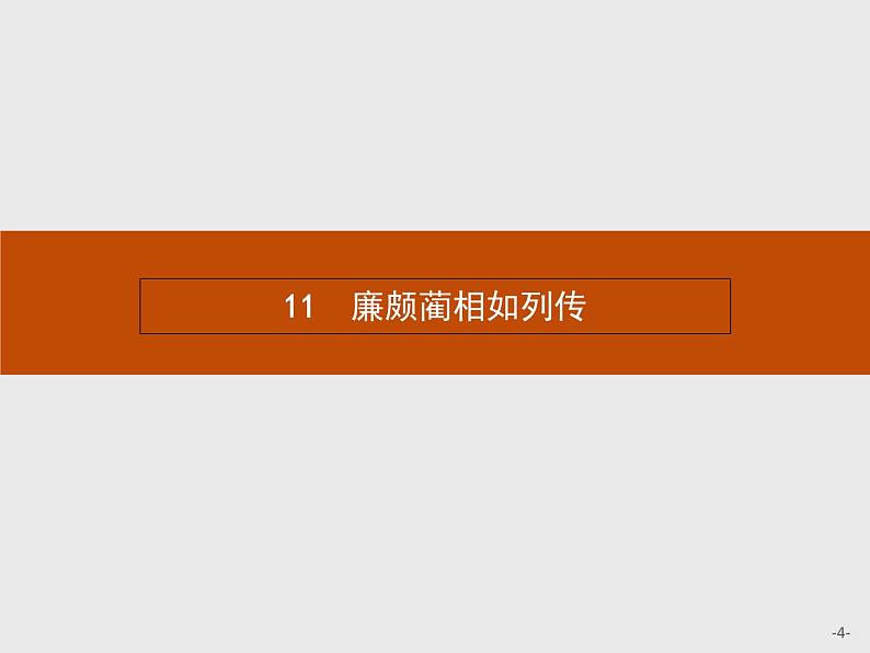 人教版语文必修4同步教学课件：4.11廉颇蔺相如列传04