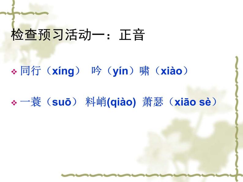 苏轼词两首定风波(莫听穿林打叶声)教案配套课件ppt-教习网|课件下载