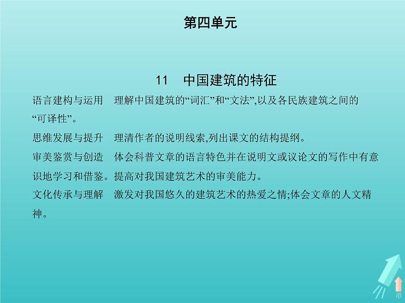 2022年高中语文第四单元11中国建筑的特征课件新人教版必修501