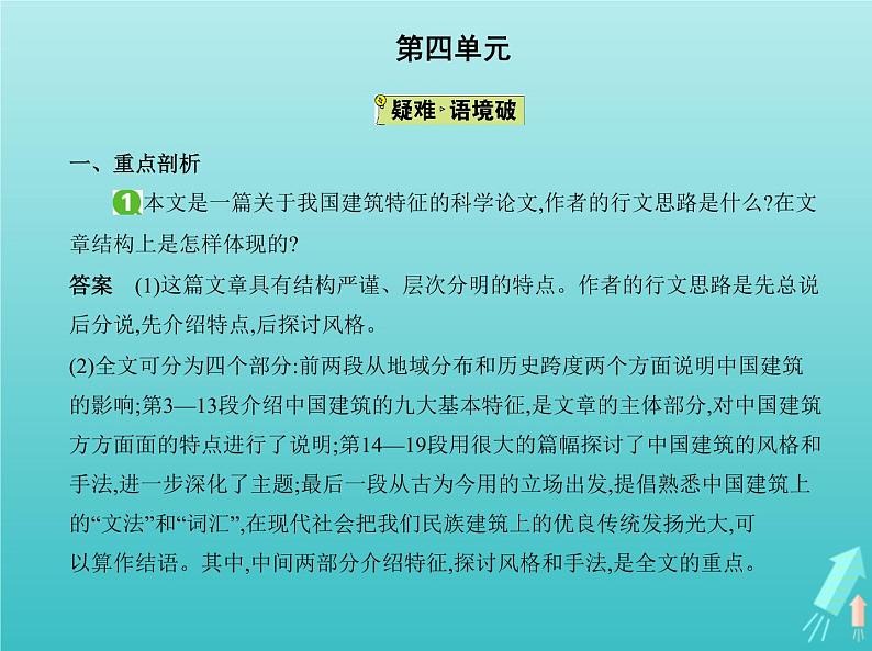 2022年高中语文第四单元11中国建筑的特征课件新人教版必修502