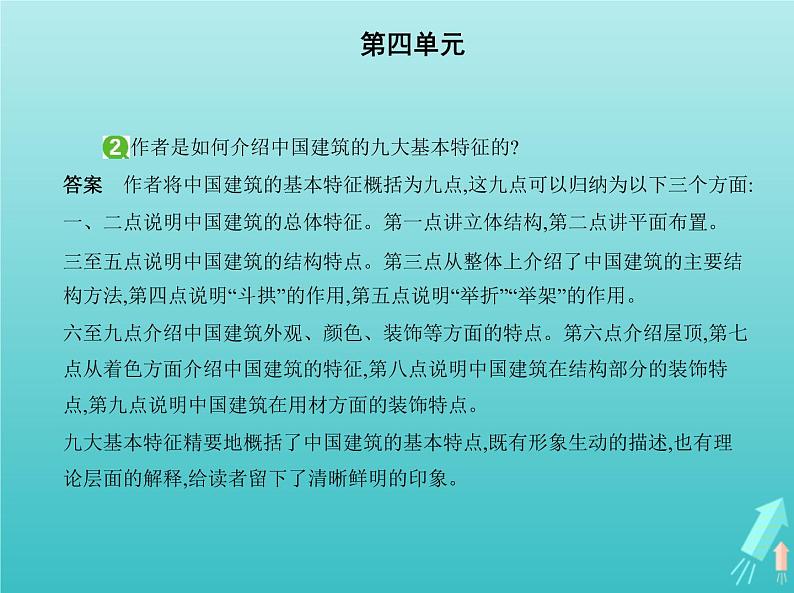 2022年高中语文第四单元11中国建筑的特征课件新人教版必修503