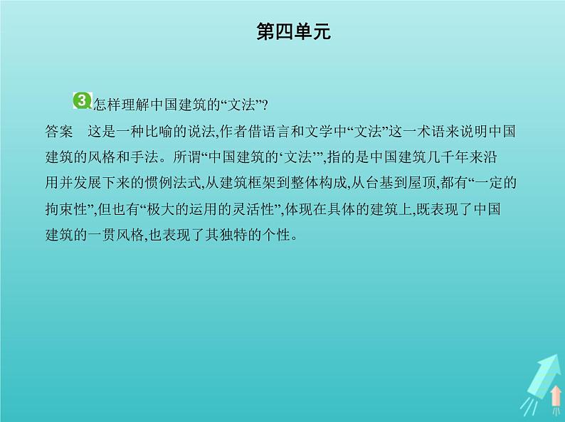 2022年高中语文第四单元11中国建筑的特征课件新人教版必修504