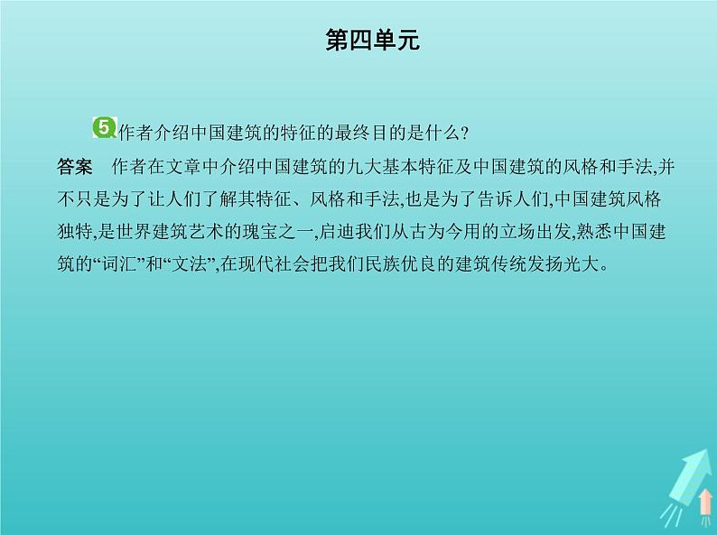 2022年高中语文第四单元11中国建筑的特征课件新人教版必修506