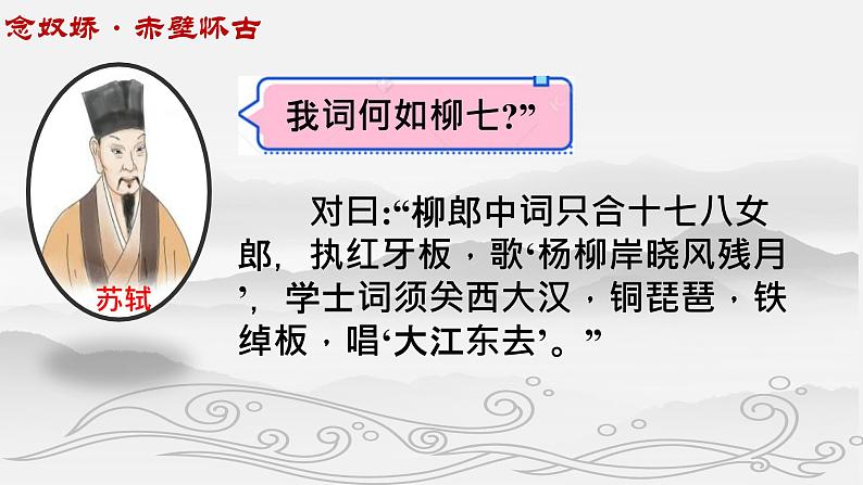 人教版高中语文必修四5《念奴娇赤壁怀古》课件18张01