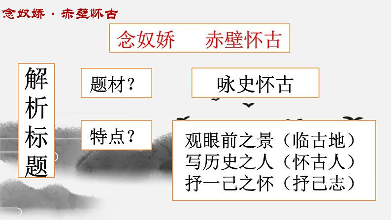 人教版高中语文必修四5《念奴娇赤壁怀古》课件18张06