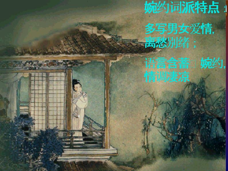 人教版高中语文必修四 从《雨霖铃》《念奴娇_赤壁怀古》看婉约派和豪放派的不同风格 课件（18张PPT）第5页