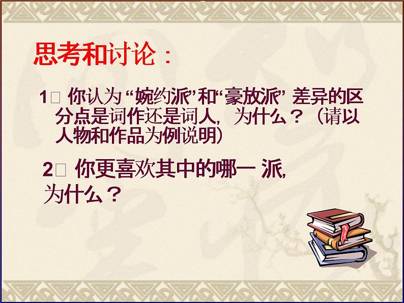 人教版高中语文必修四 从《雨霖铃》《念奴娇_赤壁怀古》看婉约派和豪放派的不同风格 课件（18张PPT）第7页