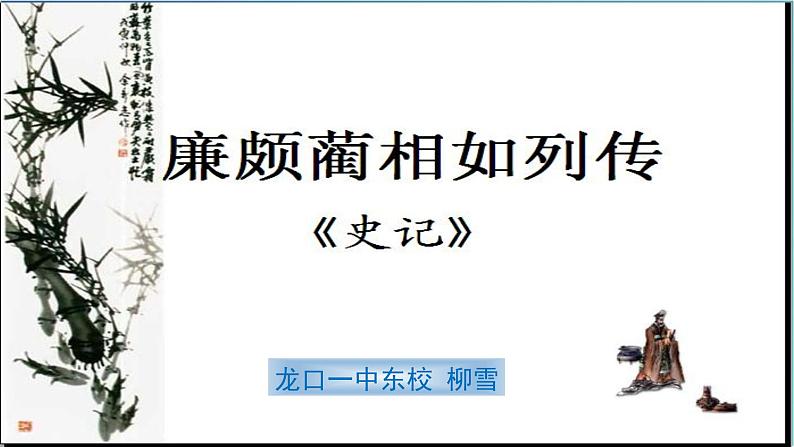 人教版语文 必修四 11.《廉颇蔺相如列传》14张课件PPT第2页