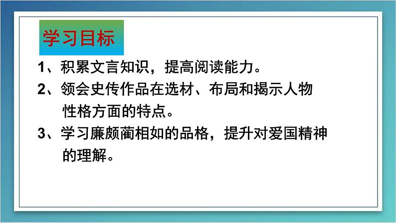 人教版语文 必修四 11.《廉颇蔺相如列传》14张课件PPT第3页