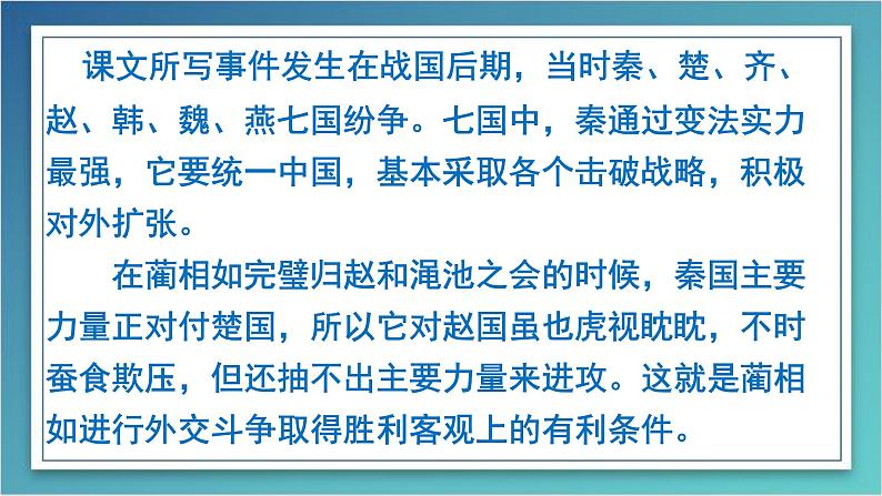 人教版语文 必修四 11.《廉颇蔺相如列传》14张课件PPT第5页