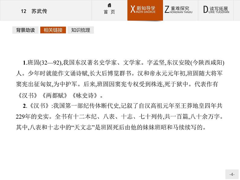 人教版语文必修4同步教学课件：4.12苏武传第4页