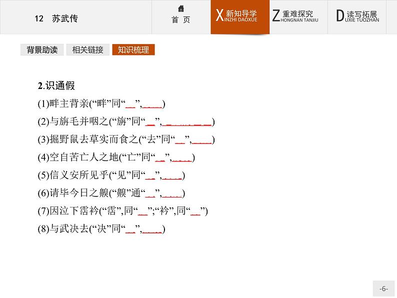 人教版语文必修4同步教学课件：4.12苏武传第6页