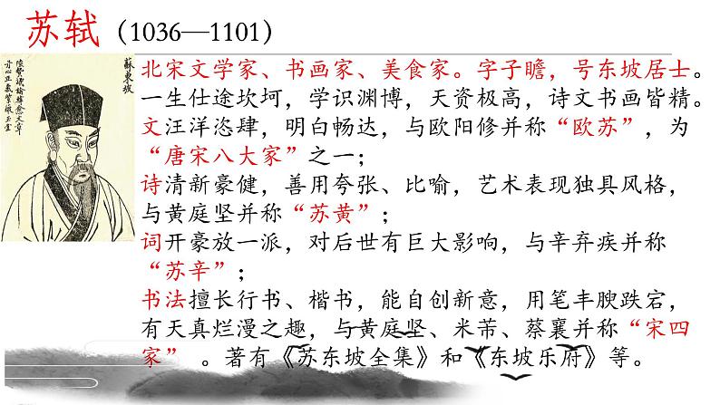 人教版语文必修四5 念奴娇赤壁怀古 课件33张 课件——高中语文人教版必修402