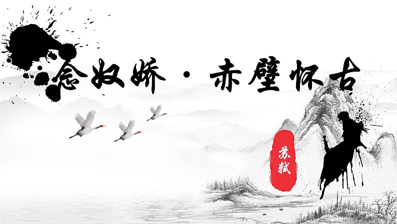 人教版语文必修四5 念奴娇赤壁怀古 课件33张 课件——高中语文人教版必修403