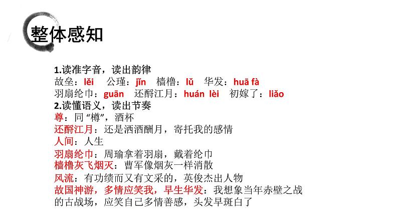 人教版语文必修四5 念奴娇赤壁怀古 课件33张 课件——高中语文人教版必修406