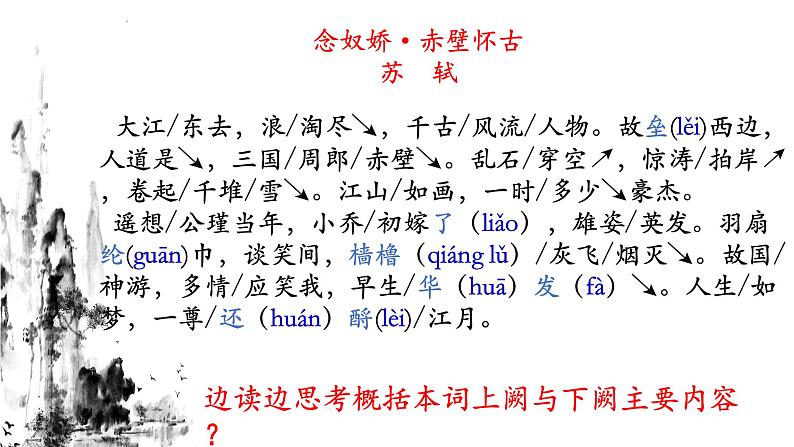 人教版语文必修四5 念奴娇赤壁怀古 课件33张 课件——高中语文人教版必修408