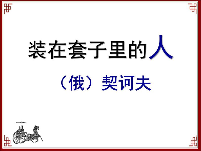 人教版高中语文必修5 《装在套子里的人》 课件共34张第1页