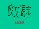 人教高中语文必修五3.8《咬文嚼字》课件（36张ppt）