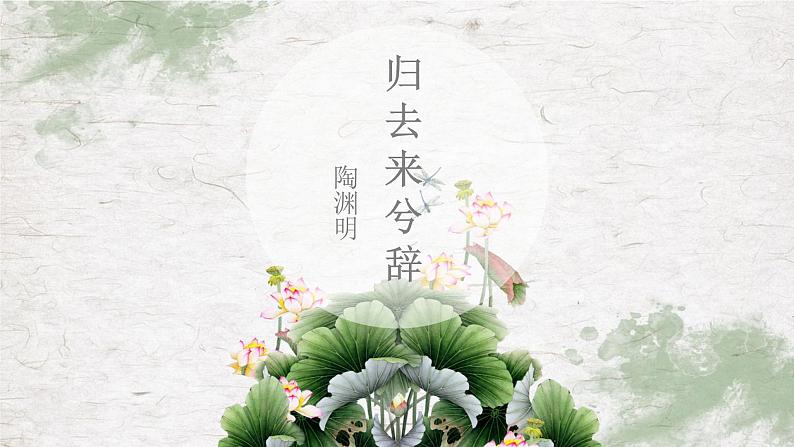 人教版高中必修五  4.《归去来兮辞》  课件40张第4页