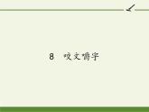 人教版高中语文必修五《咬文嚼字》课件（23张PPT）