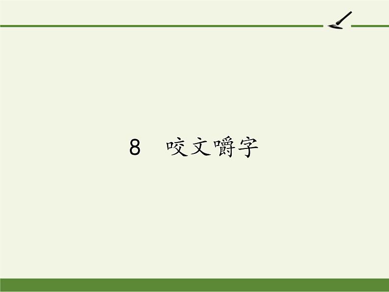 人教版高中语文必修五《咬文嚼字》课件（23张PPT）01