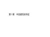 高中语文第四单元第11课中国建筑的特征课件（27张）