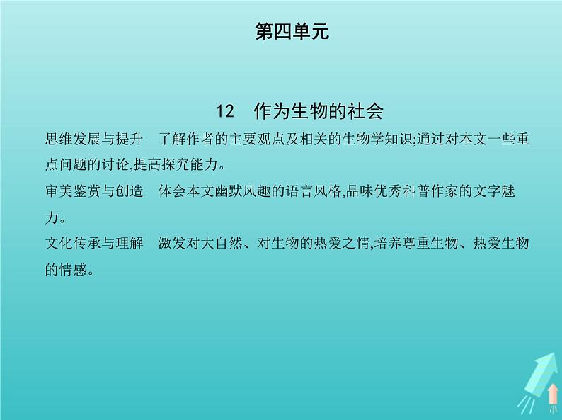 2022版高中语文第四单元12作为生物的社会课件新人教版必修501