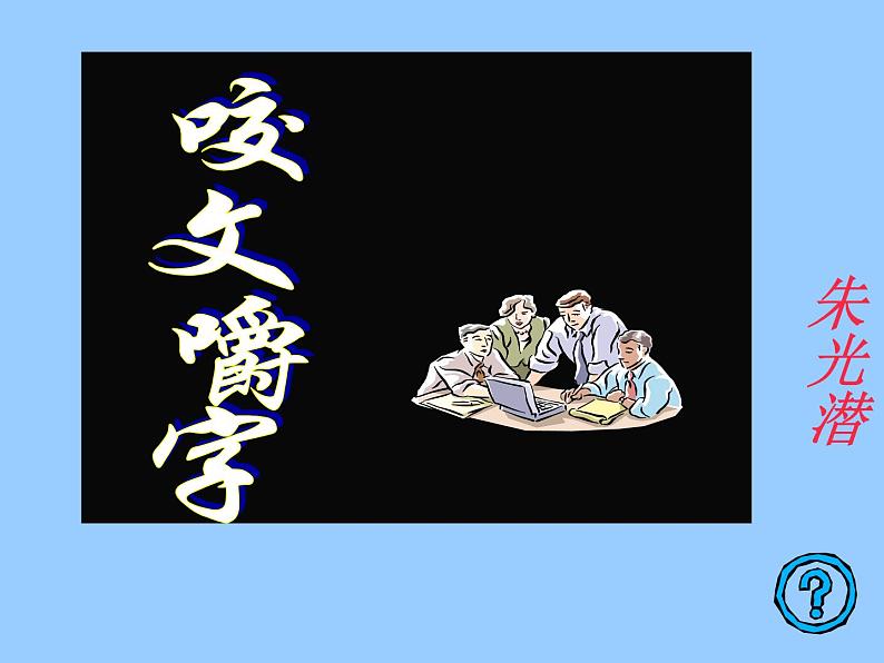 人教版高中语文必修5-8咬文嚼字课件第3页