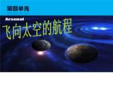 人教版高中语文必修1第12课《飞向太空的航程》课件（共21 张PPT）