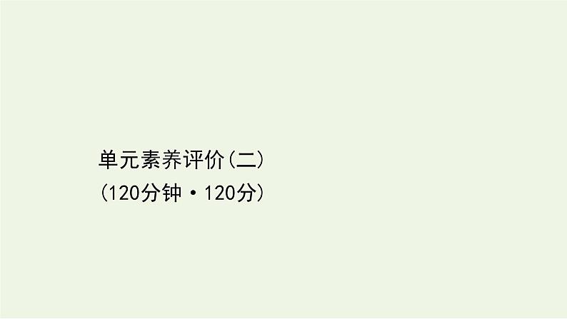 高中语文第二单元单元素养评价课件（68张）第1页