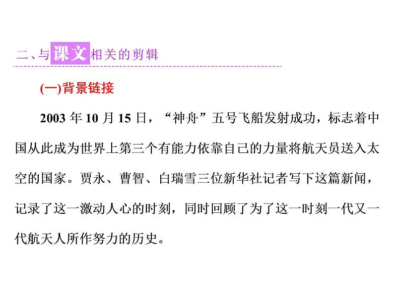 高中语文人教版必修1（课件）：第12课 飞向太空的航程课件（共67 张PPT）06