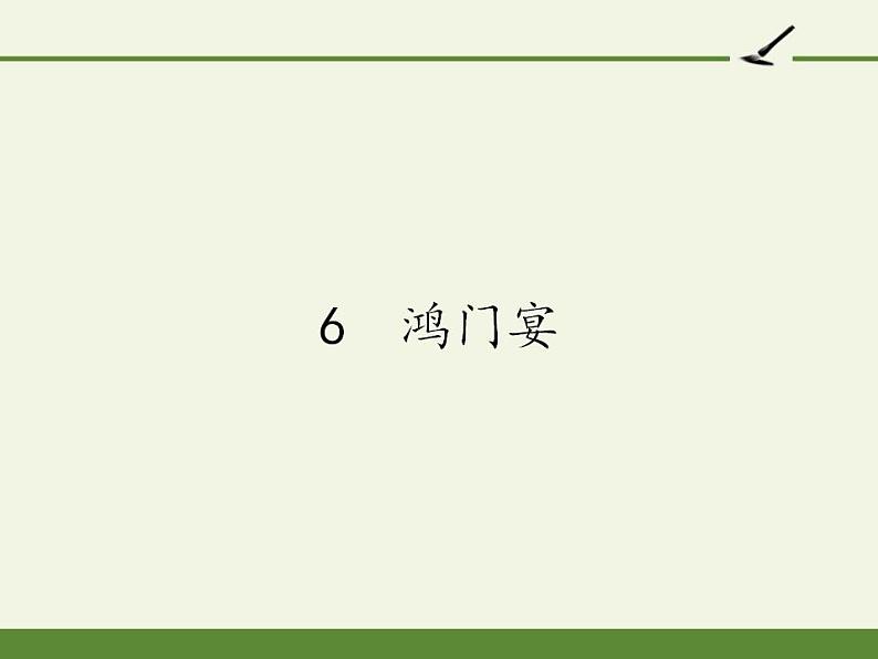 人教版高中语文必修一《鸿门宴》课件（39张PPT）第1页