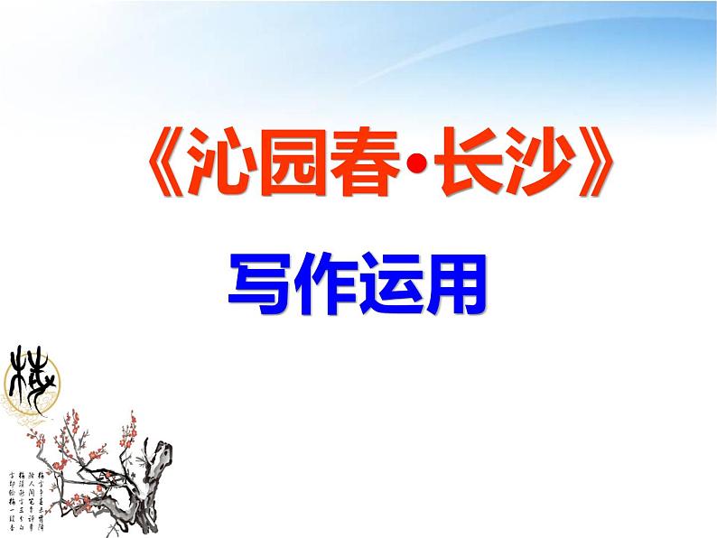 部编版语文必修上册第一单元1《沁园春·长沙》教学课件01