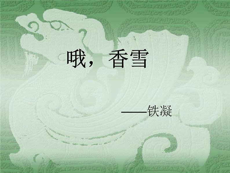 部编版语文必修上册  3.2《哦，香雪》课件 （共18张PPT）第1页